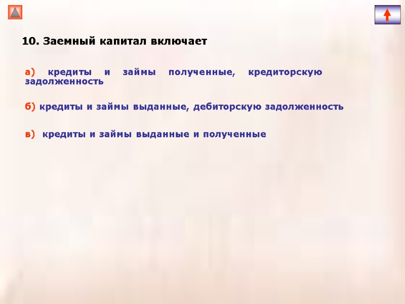 10. Заемный капитал включает а) кредиты и займы полученные, кредиторскую задолженность б) кредиты и